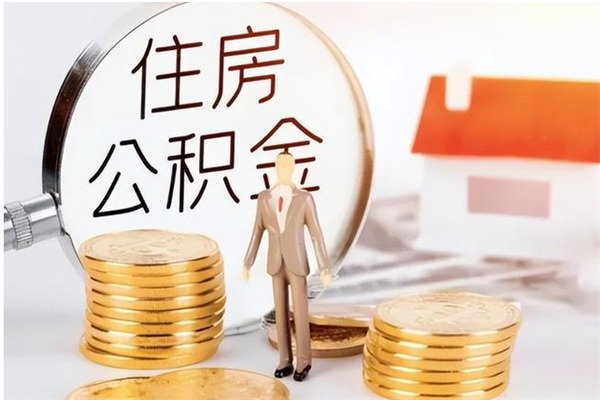 黔南离职证明怎么取公积金（2020离职证明能提取公积金吗）