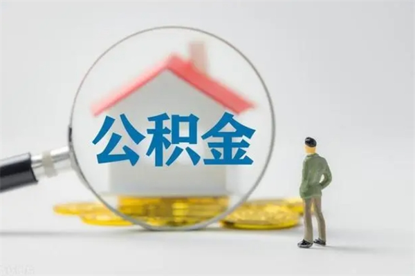 黔南查一下住房公积金怎么领取（快速查询住房公积金）