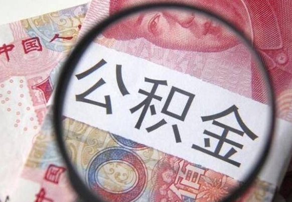 黔南公积金代取（公积金代取条件）